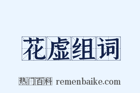 花虚组词是什么意思的图片